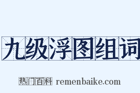 九级浮图组词是什么意思的图片